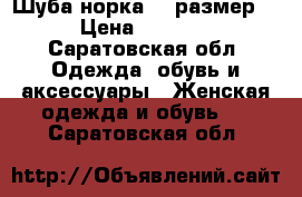 Шуба норка 48 размер  › Цена ­ 8 000 - Саратовская обл. Одежда, обувь и аксессуары » Женская одежда и обувь   . Саратовская обл.